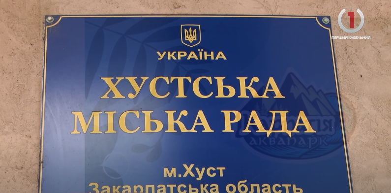 Актуальні питання: на сесії у Хусті говорили про ціни на енергоносії та бюджет (ВІДЕО)