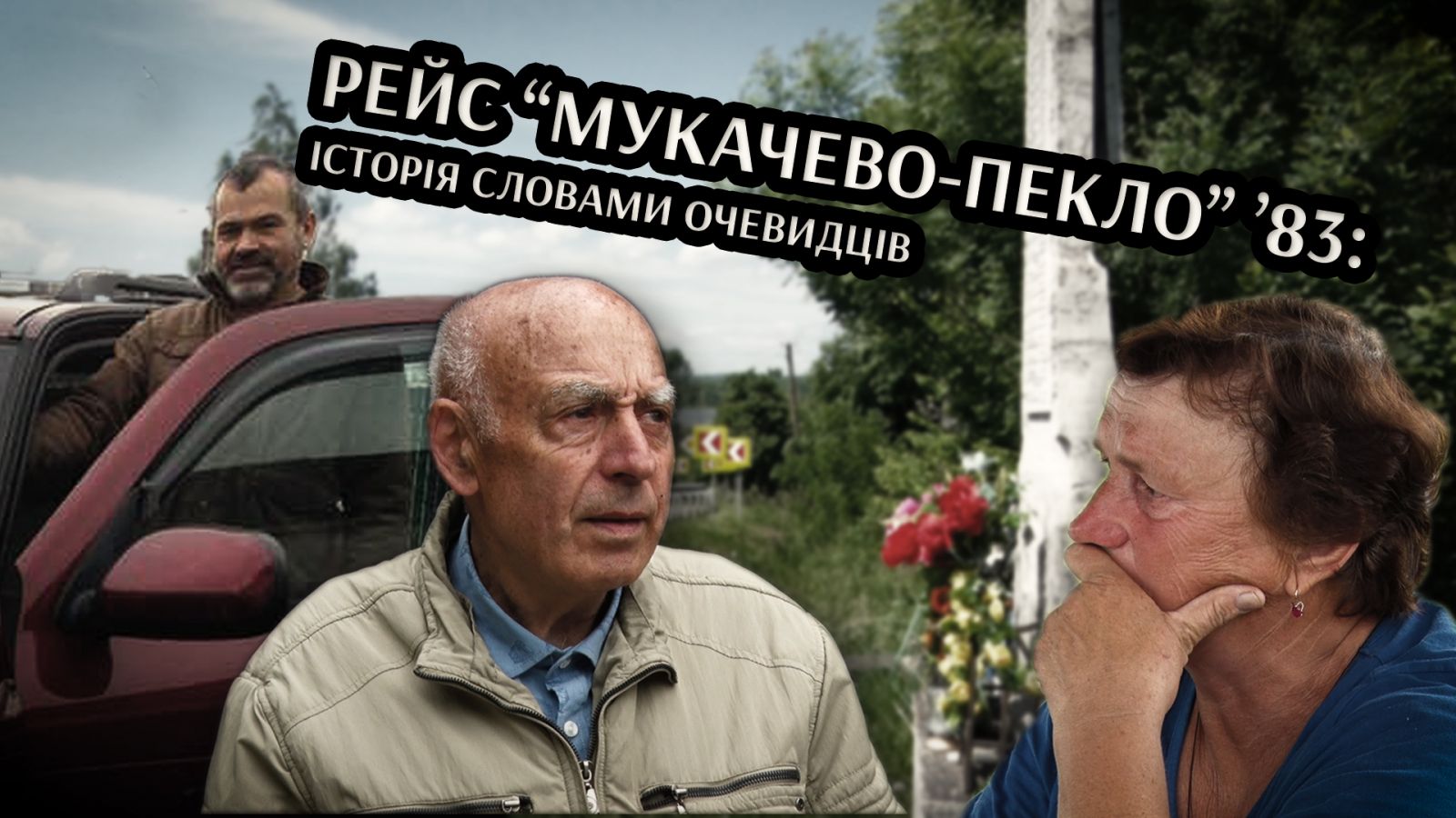 Рейс "Мукачево-Пекло" `83: сьогодні річниця наймасштабнішої ДТП на Закарпатті (ВІДЕО)