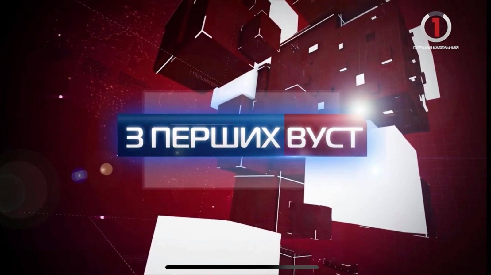 «З перших вуст» про готовність закарпатських шкіл до нового навчального року (ВІДЕО)