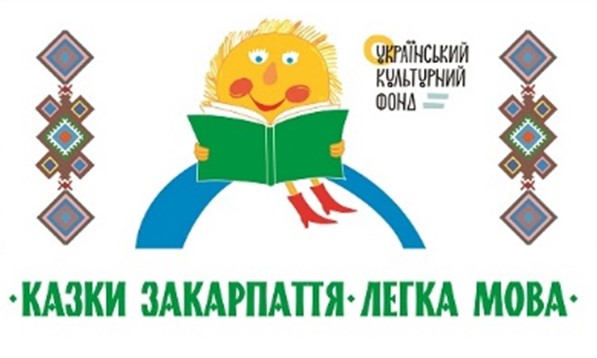 Читати – легко: закарпатські казки адаптували до сприйняття особливих людей