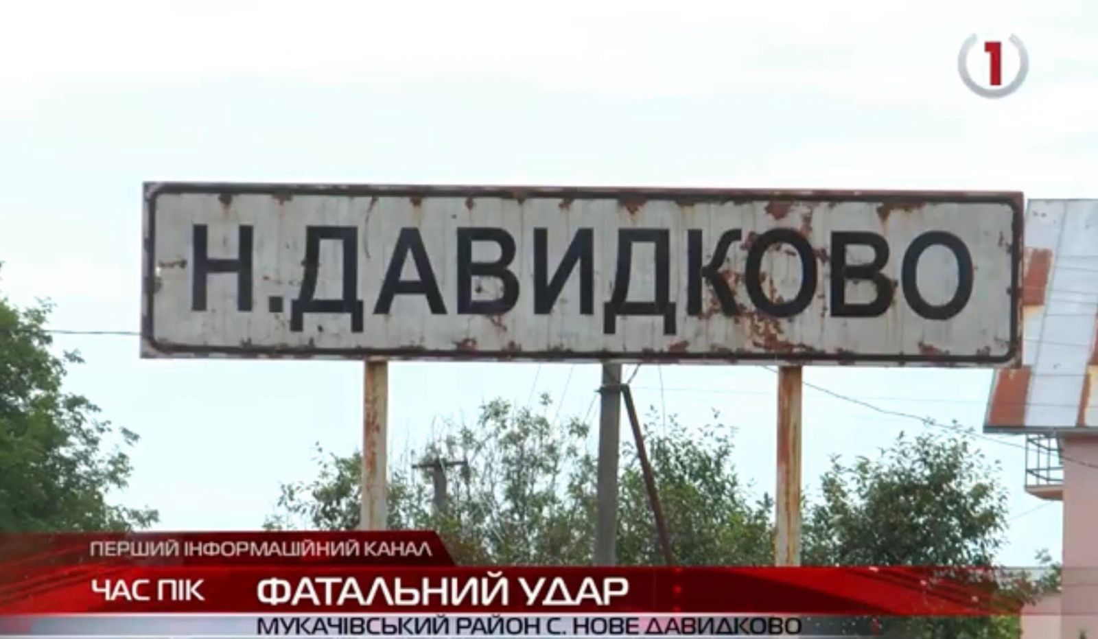 Фатальний удар: подробиці смерті 42-річного жителя Нового Давидкова на Мукачівщині (ВІДЕО)