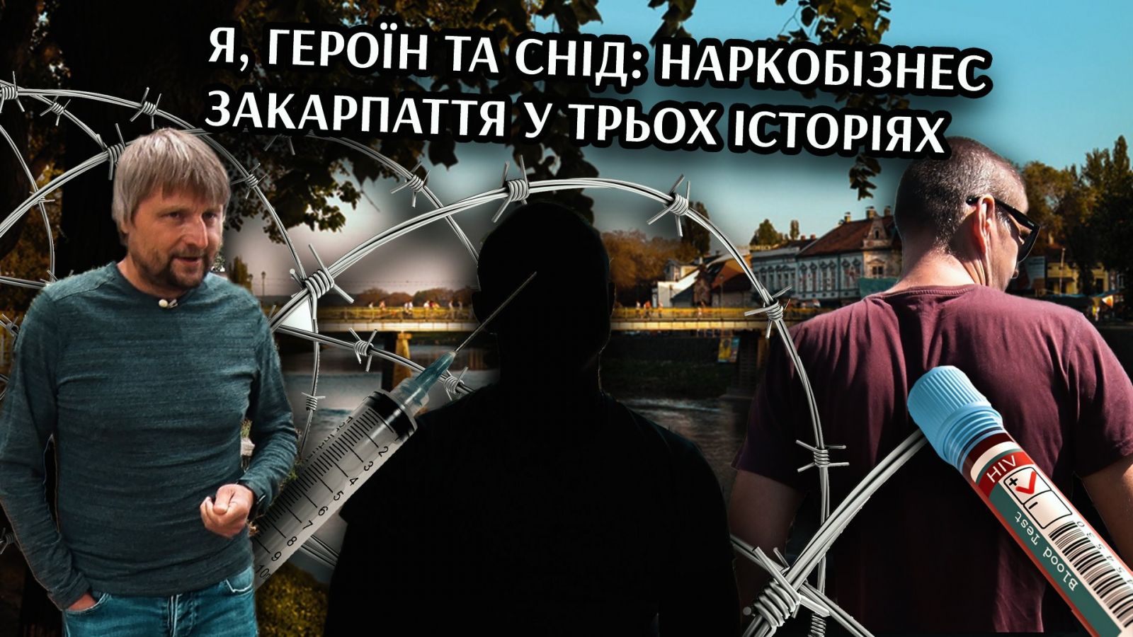 Я, героїн та СНІД: наркобізнес Закарпаття у трьох історіях (ВІДЕО)