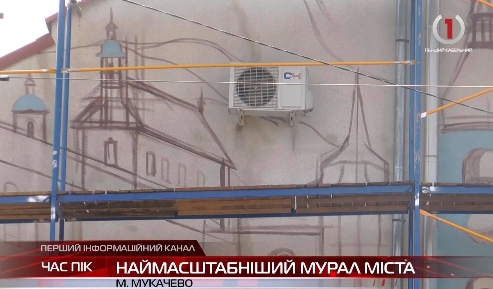 Ратуша, замок «Паланок» та Свято-Миколаївський монастир на стіні: у Мукачеві малюють мурал (ВІДЕО)