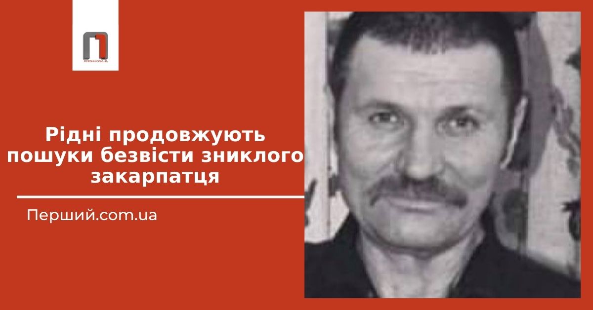 Пошуки тривають: рідні благають про допомогу у пошуках закарпатця, який планував поїхати на заробітки до Києва та зник безвісти (ВІДЕО)