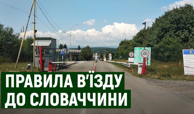 Закарпатські прикордонники розповіли як потрапити до Словаччини (ВІДЕО)