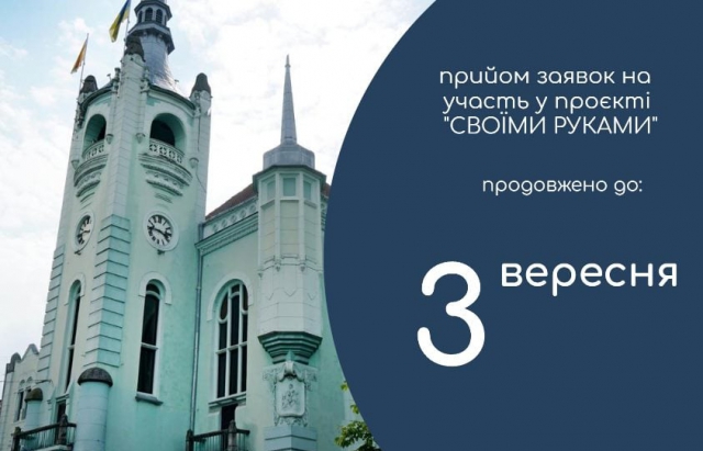 Проєкт «Своїми руками»: у Мукачеві виділять 500 тисяч на реалізацію ідей містян