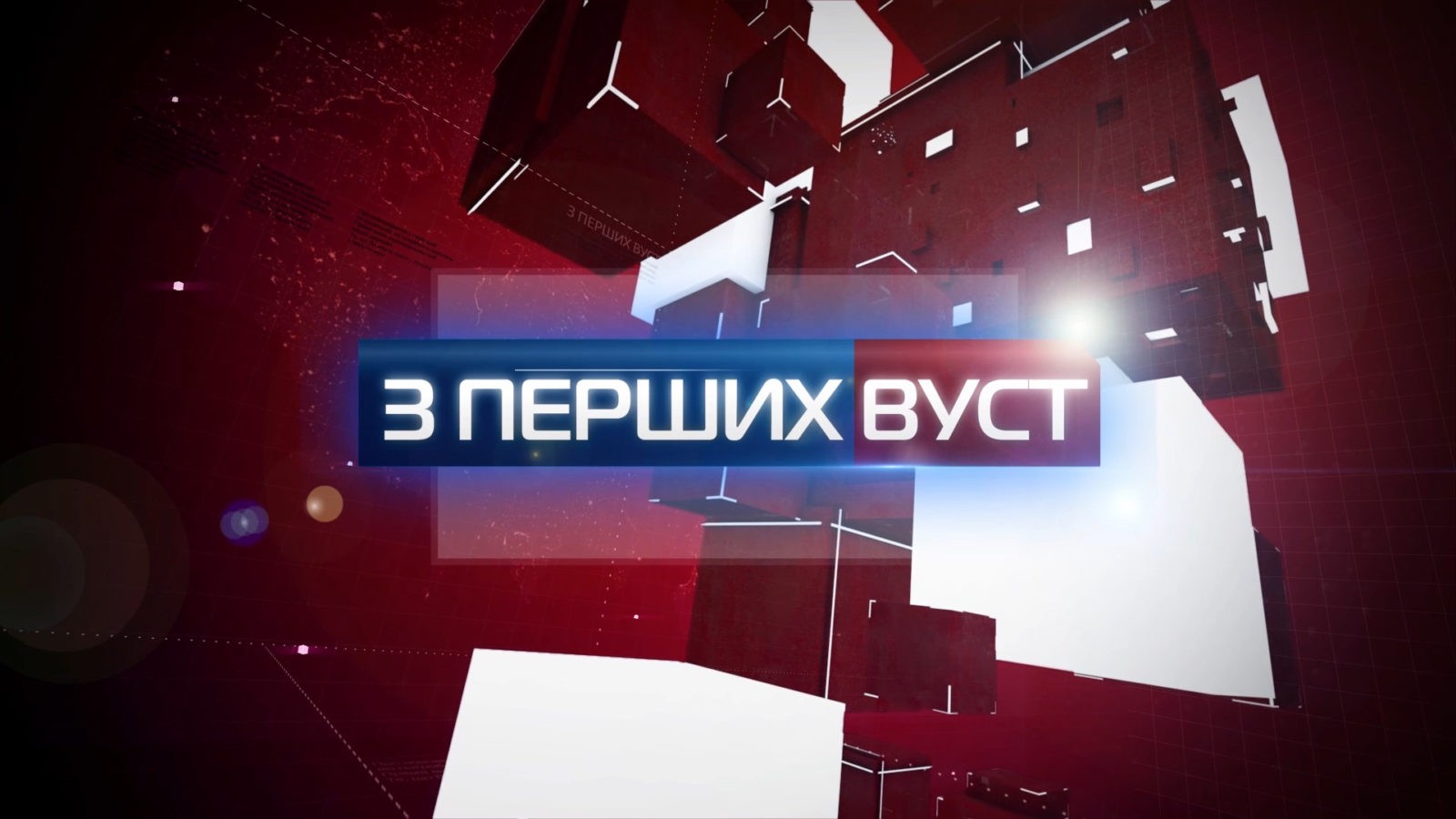 Інформаційна програма «З перших вуст» (ВІДЕО)