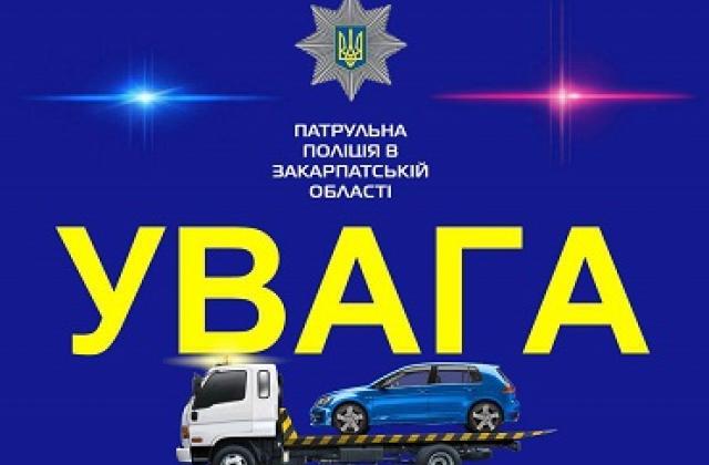 У Мукачеві поліція «полює» з евакуатором