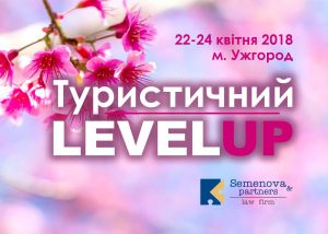 Ужгород збере фахівців туристичної галузі та правників на Міжнародній конференції «Туристичний LEVEL UP»