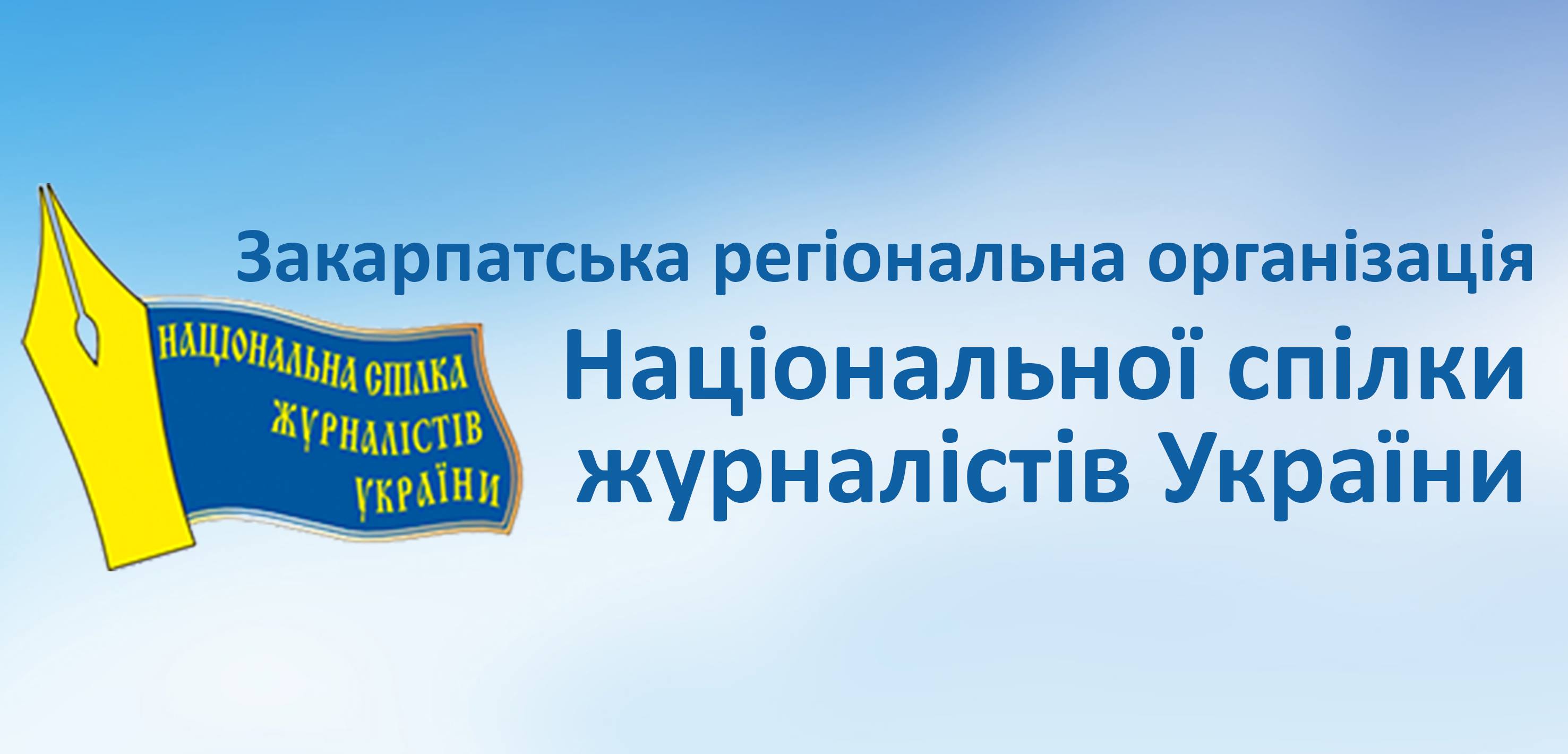 Журналісти Закарпаття засудили напад на колегу