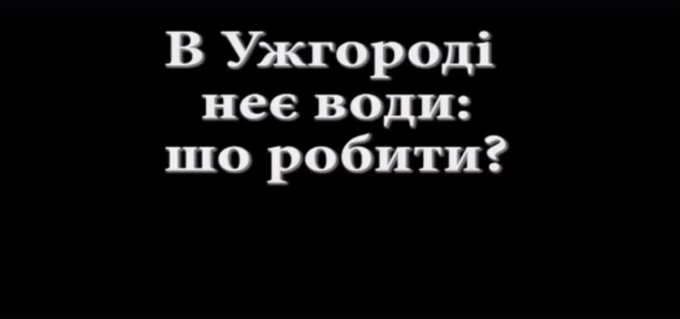 Що робити, коли у Ужгороді нема води: поради блогера (ВІДЕО)