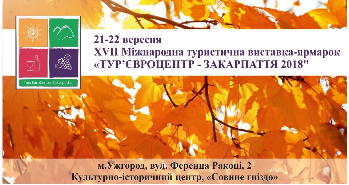 На «Тур’євроцентрі Закарпаття – 2018» буде названо середньостатистичного закарпатського туриста і озвучено середній чек, який він залишає в області