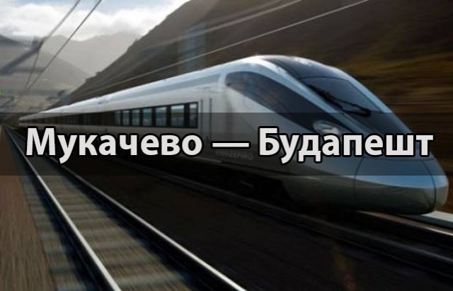 Запуск потягу "Мукачево – Будапешт" знову відклали