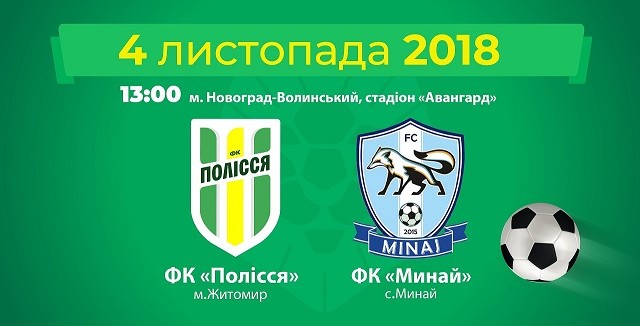 Ужгородський "Минай" зіграє матч проти житомирського "Полісся"