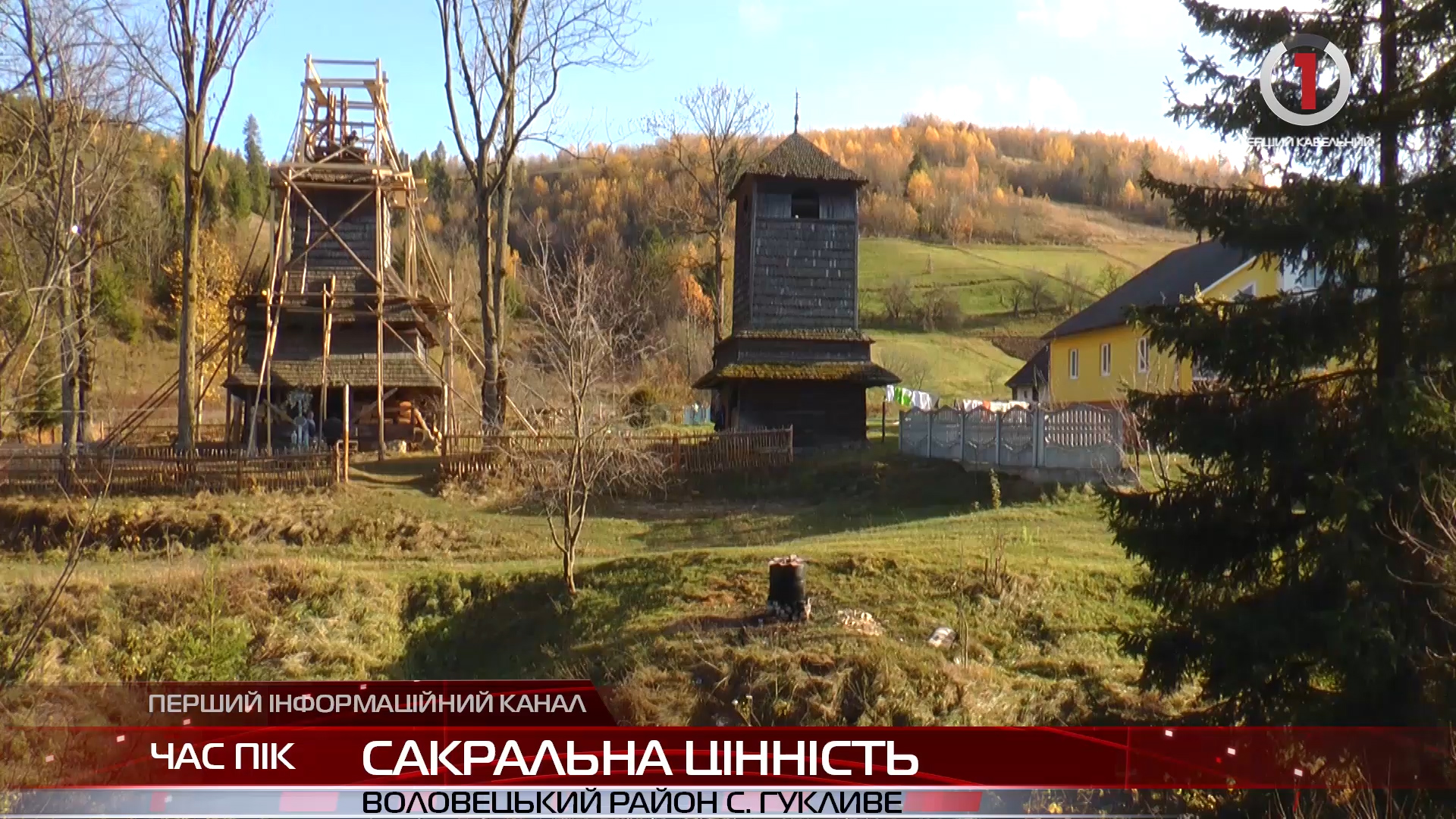 Сакральна родзинка Воловеччини вже незабаром отримає нове життя (ВІДЕО)