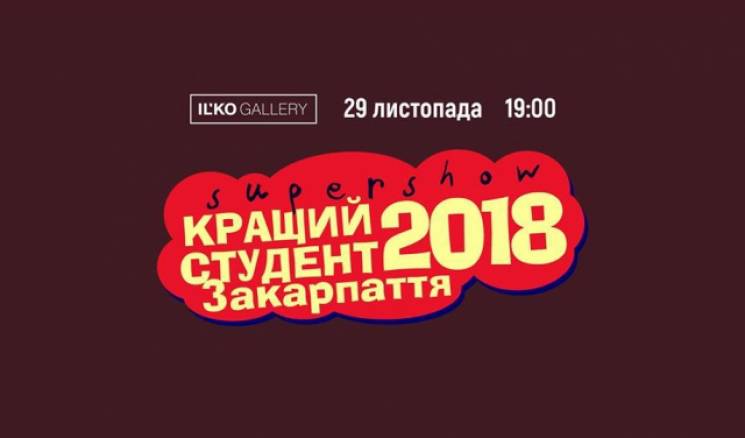 На Закарпатті оберуть "Кращого студента - 2018"