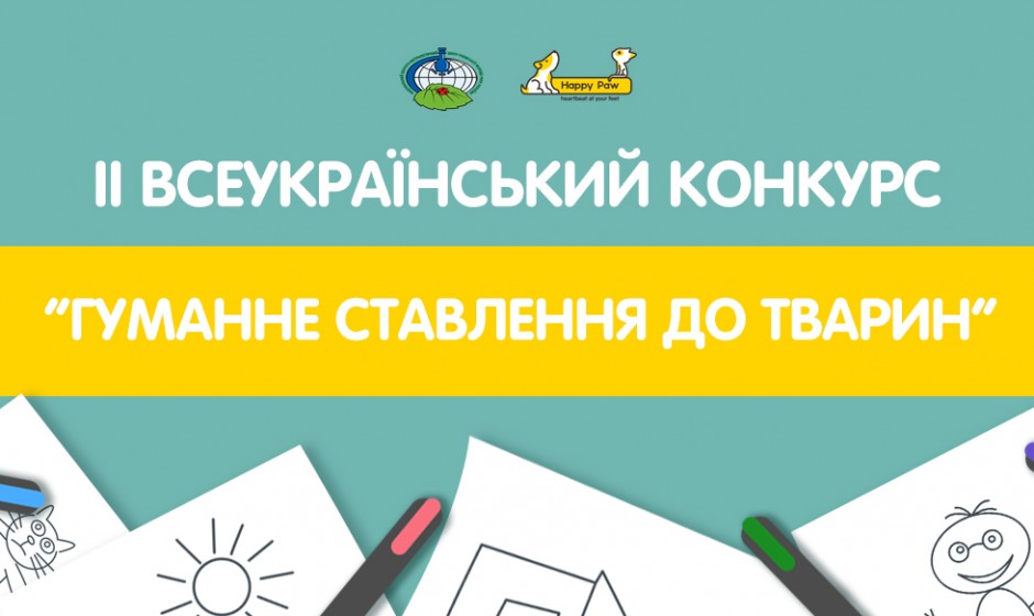 Учням пропонують взяти участь в конкурсі ілюстрацій про гуманне ставлення до тварин