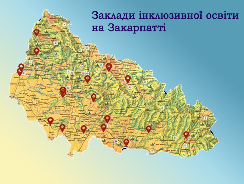 На Закарпатті продовжують активно створювати заклади інклюзивної освіти (ФОТО, ІНФОГРАФІКА)