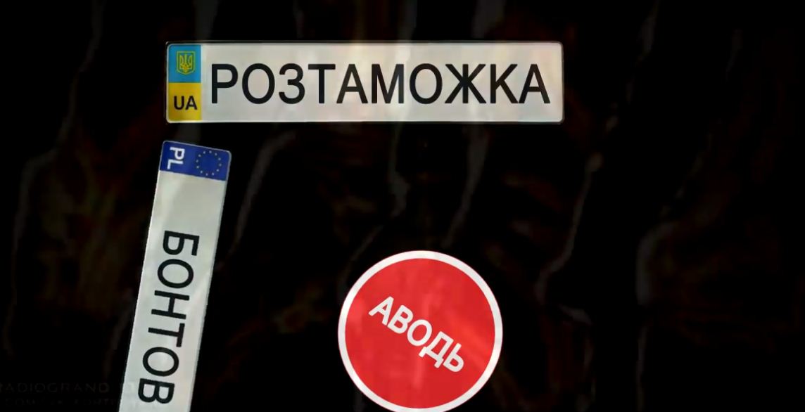 "Розтаможка аводь бонтов" – яку смугу перешкод долають  закарпатські «євробляхери»? (ВІДЕО)