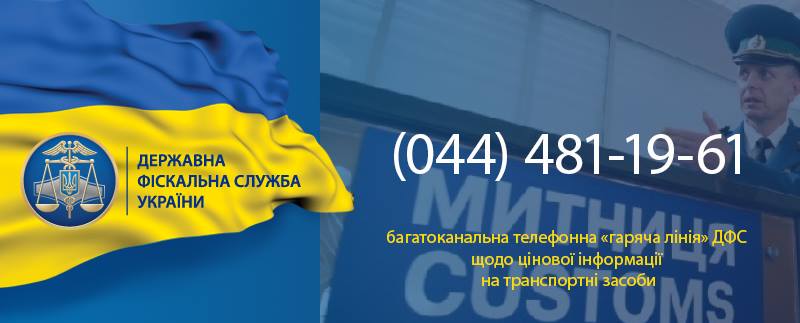 ДФС відкрито телефонну «гарячу лінію» щодо цінової інформації на транспортні засоби з іноземною реєстрацією