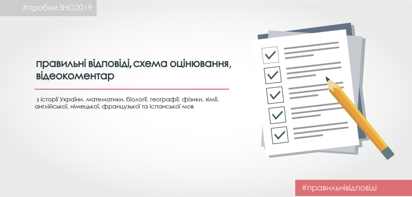 Оприлюднені правильні відповіді пробного ЗНО з 6 предметів