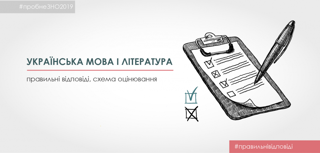 Оприлюднено правильні відповіді пробного ЗНО з української