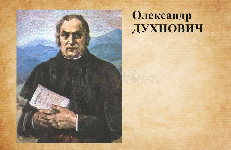 Олександр Духнович – 216- й день народження великого будителя відзначає русинська спільнота