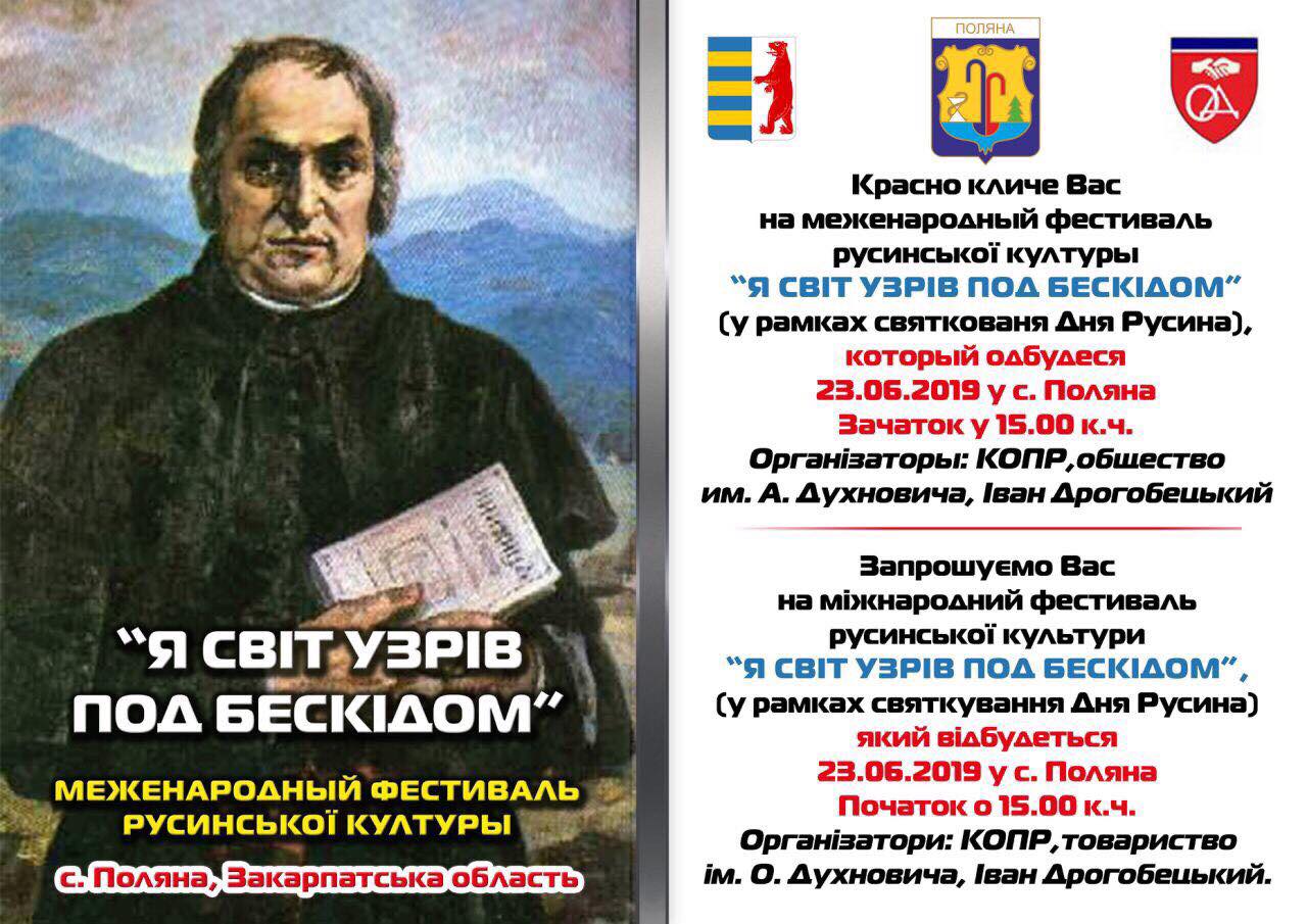 «Я світ узрів под Бескідом»: фестиваль русинської культури відбудеться в Полянській ОТГ