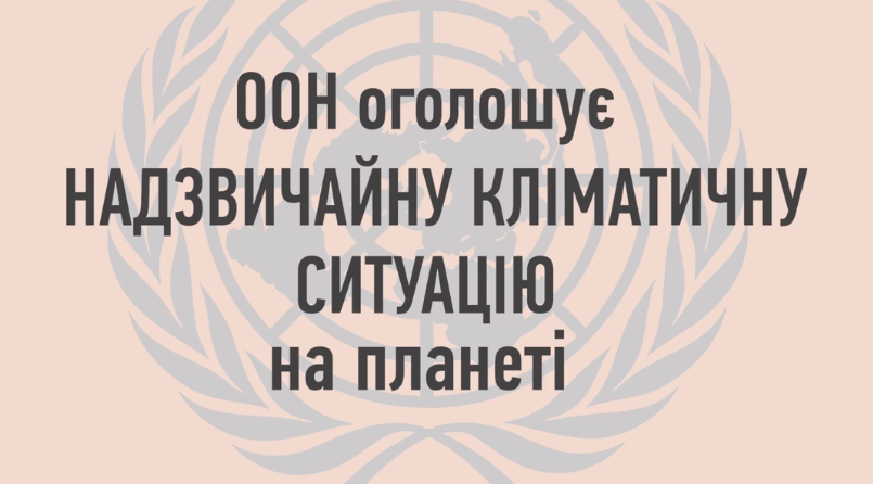 ООН оголосила надзвичайну кліматичну ситуацію: вражаючі відеодокази, які торкаються серця (ВІДЕО)