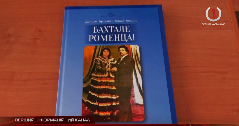 «Бахтале роменца»: у Виноградові презентували книгу про життя ромів (ВІДЕО)