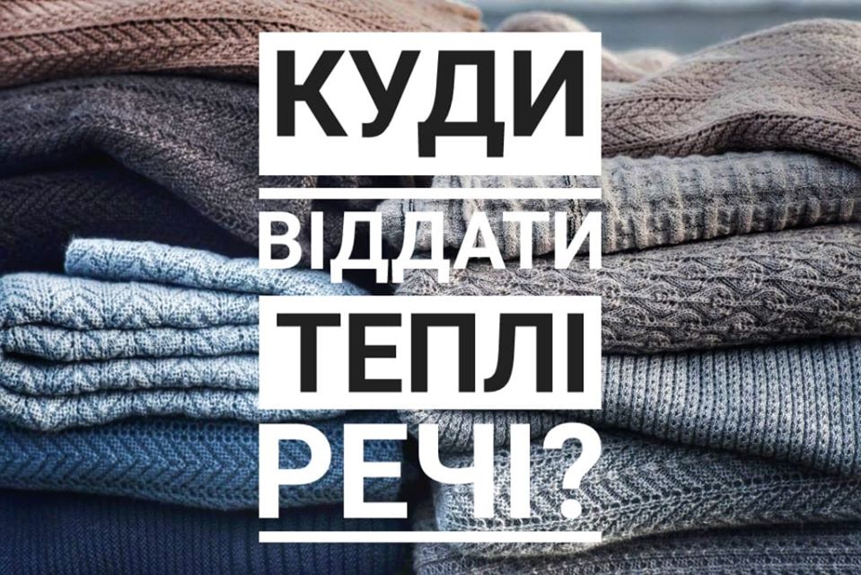 В Ужгороді теплі непотрібні речі можуть отримати друге життя