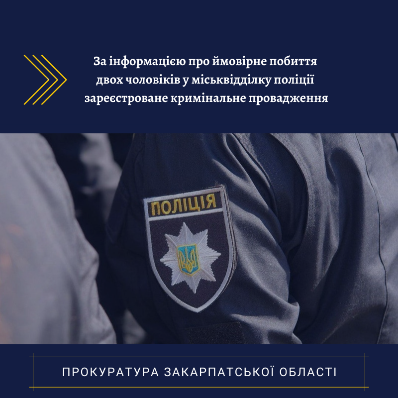 Прокуратура зареєструвала кримінальне провадження за інформацією про побиття двох чоловіків у міськвідділку поліції