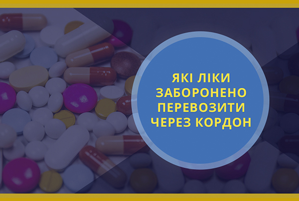 Закарпатцям на озброєння: які ліки не можна перевозити через кордон