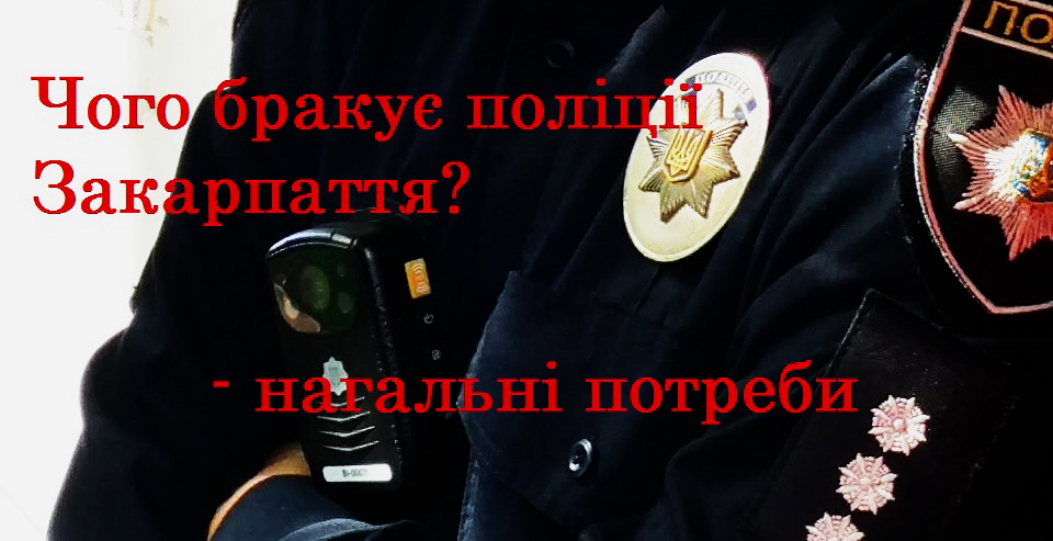 Авто, житло, камери і станції: відомо, чого бракує поліції Закарпаття