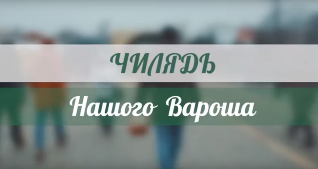 В Ужгороді влаштували тест на знання "закарпатської мови" (ВІДЕО)