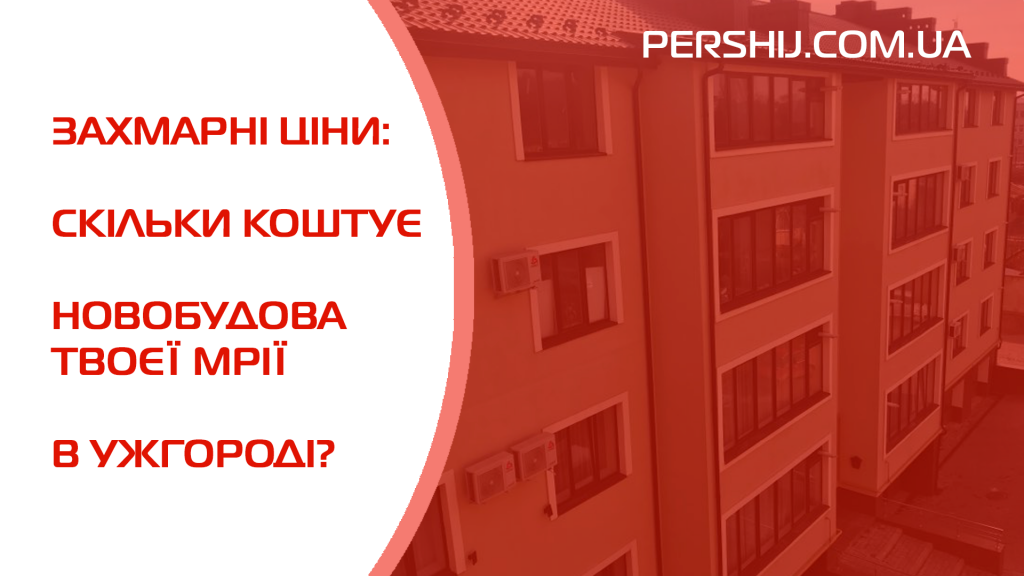 Захмарні ціни: скільки коштує новобудова твоєї мрії в Ужгороді? (ФОТО)