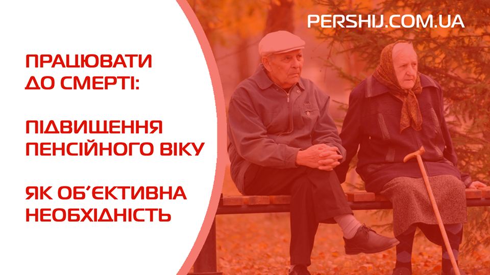 Працювати до смерті: підвищення пенсійного віку як об’єктивна необхідність