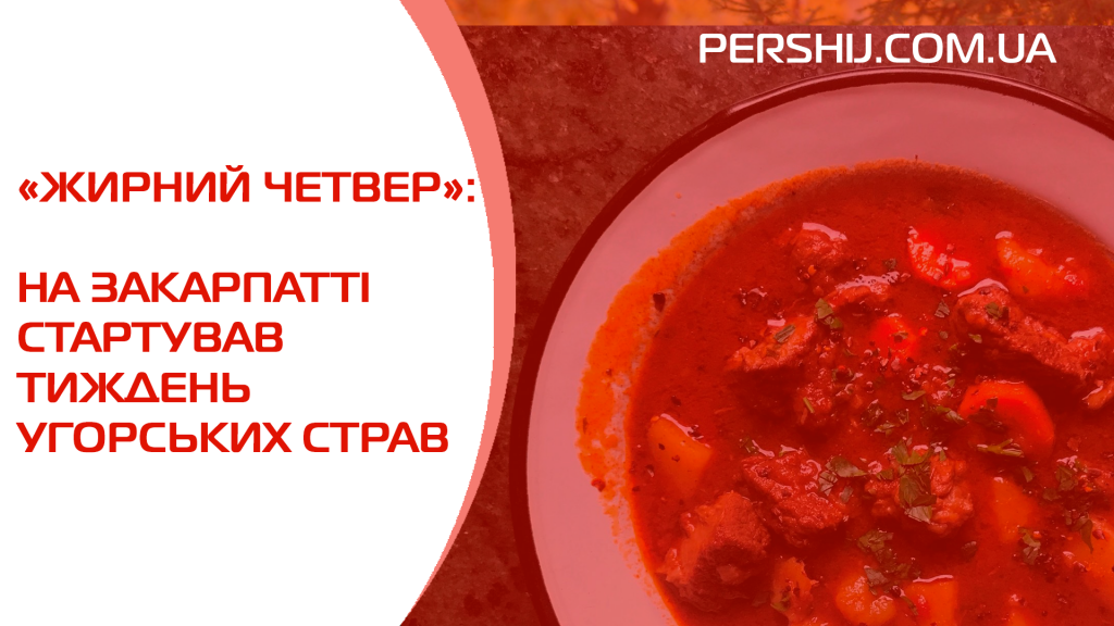 «Жирний четвер»: на Закарпатті стартував тиждень угорських страв