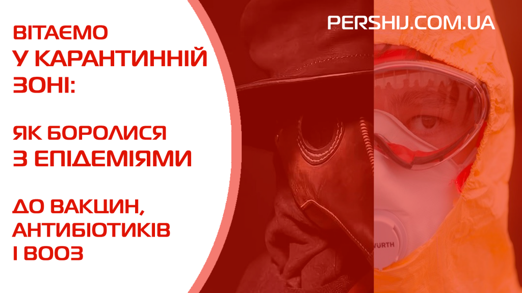 Вітаємо у карантинній зоні: як боролися з епідеміями до вакцин, антибіотиків і ВООЗ