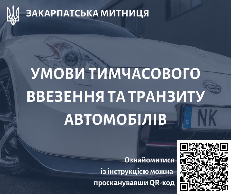 Закарпатцям про умови тимчасового ввезення та транзиту автомобілів