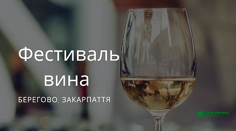 У Берегові відбудеться фестиваль вина (ПРОГРАМА)