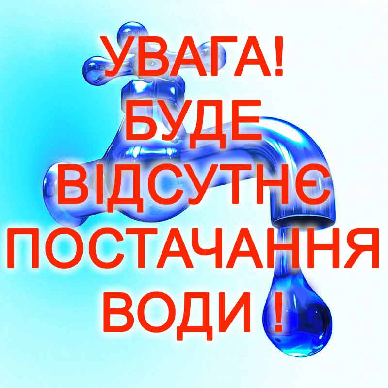 Припинення водопостачання у місті Виноградів