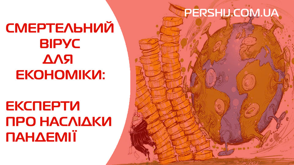 Смертельний вірус для економіки: експерти про наслідки пандемії