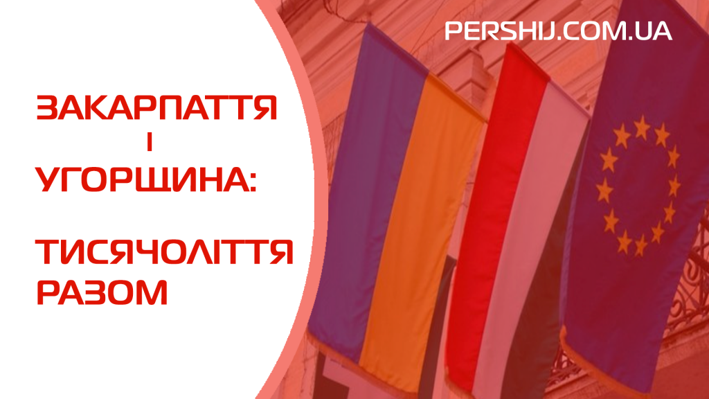 Закарпаття і Угорщина: тисячоліття разом