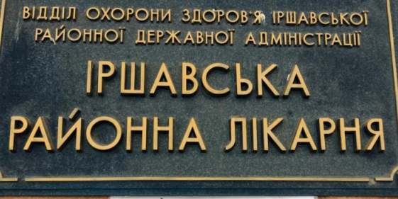 Поліклініку в Іршаві закривають: відомі причини та чи виявили COVID-19 у медпрацівників