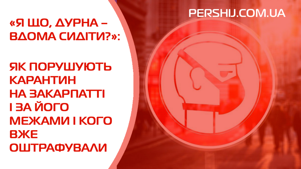 «Я що, дурна – вдома сидіти?»: як порушують карантин на Закарпатті і за його межами і кого вже оштрафували