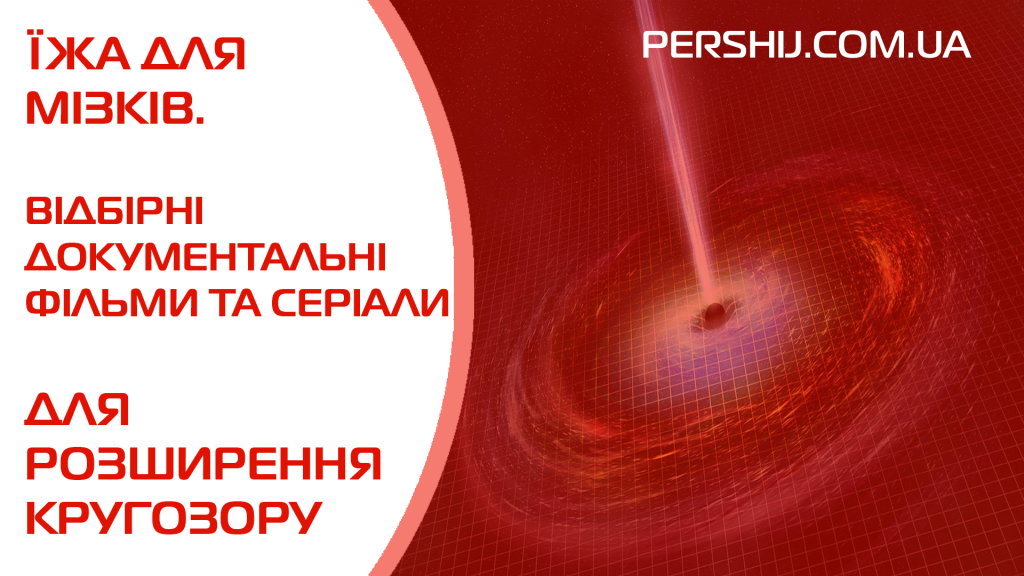 Їжа для мізків: відбірні документальні фільми та серіали для розширення кругозору