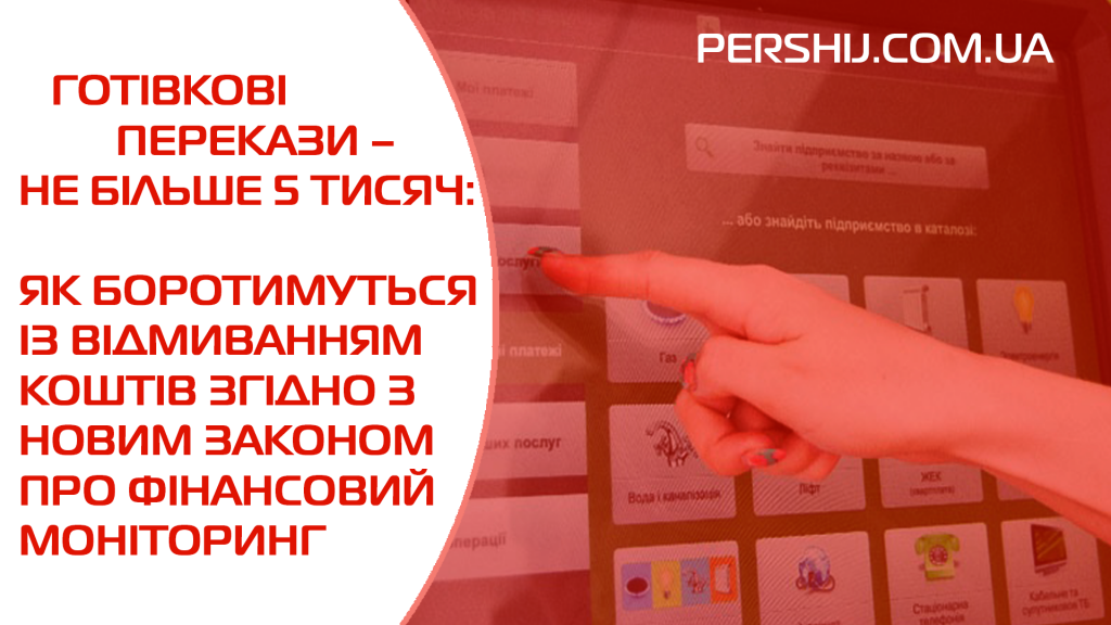 Готівкові перекази – не більше 5 тисяч: як боротимуться із відмиванням коштів згідно з новим законом про фінансовий моніторинг