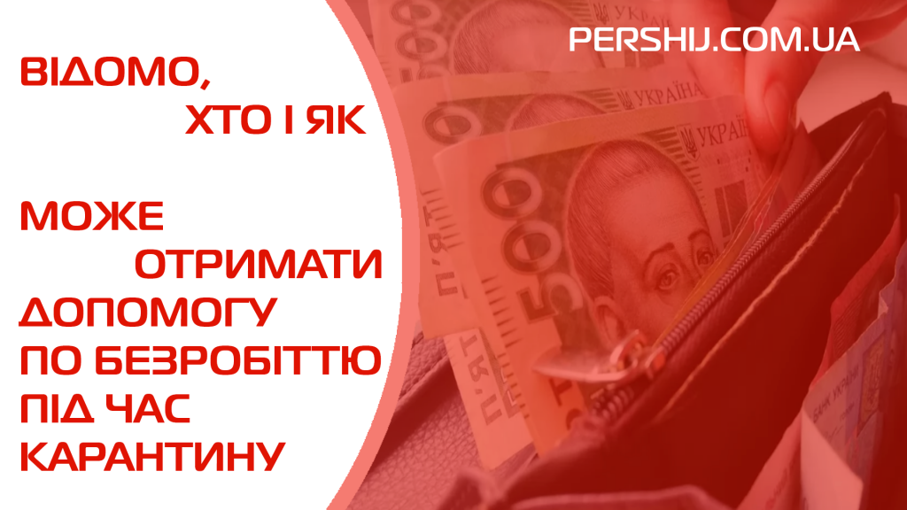 Відомо, хто і як може отримати допомогу по безробіттю під час карантину