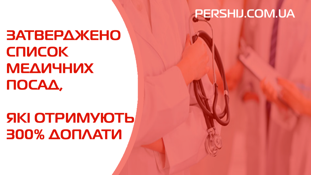 Затверджено список медичних посад, які отримують 300% доплати (Перелік)